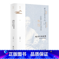 [正版]鸣沙丛书·晚清官场镜像:杜凤治日记研究 社会科学文献出版社 书籍