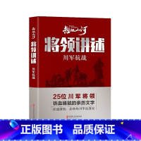 [正版]将领讲述:川军抗战(热血山河丛书)