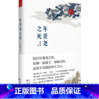 [正版]书籍年羹尧之死 郑小悠着 马伯庸一本书讲一件事 权臣年羹尧之死 映照出深不可测的帝王之心