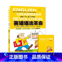 英语 [正版]英语语法革命(高中版)2023年第21版