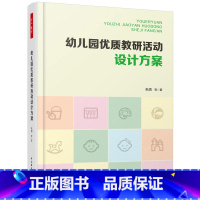 [正版]万千教育学前·幼儿园优质教研活动设计方案