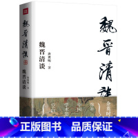 [正版] 魏晋清谈 独立之精神 自由之思想 为中国学术思想史贡献新知 魏晋史名家唐翼明代表作 余英时隆重作序 书籍