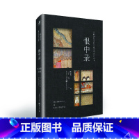 [正版]日韩宫廷女性日记文学系列丛书:恨中录