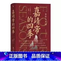 [正版] 书籍汗青堂丛书087·嘉靖帝的四季:皇帝与首辅 大明王朝1566文化背景 中国古代历史书籍