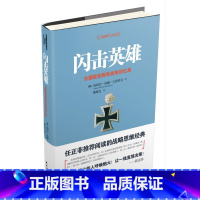 [正版]闪击英雄:古德里安将军战争回忆录