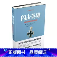 [正版]闪击英雄:古德里安将军战争回忆录