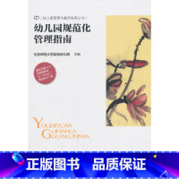 [正版]幼儿园规范化管理指南