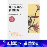 [正版]幼儿园规范化管理指南