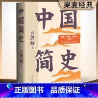 [正版] 中国简史 彩色插图全注版 一书快速通览中国上下五千年 史学大师吕思勉写给所有人的中国史 文化出品 书籍