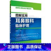 [正版] 图解实用临床护理系列--图解实用耳鼻喉科临床护理 邵芙玲 化学工业出版社 书籍