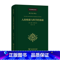 [正版]人的堕落与科学的基础(科学史译丛) 商务印书馆 书籍