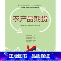 [正版]农产品期货—中国期货业协会期货投资者教育专项基金资助