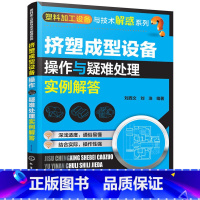 [正版] 挤塑成型设备操作与疑难处理实例解答 刘西文 化学工业出版社 书籍