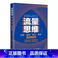 [正版]流量思维——拉新、留存、转化、裂变实战法则