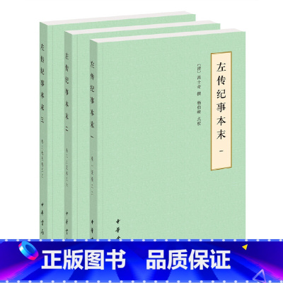 [正版]左传纪事本末历代纪事本末简体横排本全3册 清高士奇撰 杨伯峻点校 中华书局出版 书籍