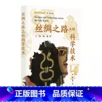 [正版] 丝绸之路上的科学技术(丝绸之路学丛书) 王阳,陈巍 着 中华书局 书籍