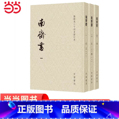 [正版]南齐书点校本二十四史修订本平装本全3册 梁萧子显 撰 南齐皇族亲撰的当朝史一个短命王朝的传世 书籍