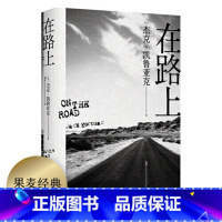 [正版]在路上(郭采洁、万晓利版!具有原版精神的中文版《在路上》,重新定义美国文学的经典著作)