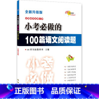 [正版]全国68所小学小考必做的100篇语文阅读题(全新升级版)
