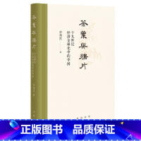 [正版]茶叶与鸦片——十九世纪经济全球化中的中国精 仲伟民着 从19世纪茶叶与鸦片的贸易兴衰了解近代 书籍