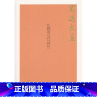 [正版] 干隆帝及其时代(戴逸文集;北京市社会科学理论著作出版基金重点资助专案) 戴逸 着 中国人民大学出版社 书籍