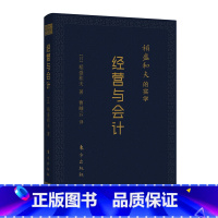 [正版] 稻盛和夫的实学:经营与会计(口袋升级版) 东方出版社 书籍