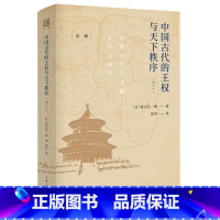 [正版]中国古代的王权与天下秩序(增订本)(论衡系列) 上海人民出版社 书籍