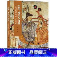 [正版]图像、观念与仪俗:元明时代的族群文化变迁 商务印书馆 书籍