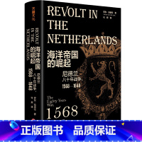 [正版] 海洋帝国的崛起:尼德兰八十年战争,1568—1648 书籍