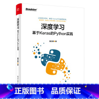 [正版] 深度学习:基于Keras的Python实践 魏贞原 电子工业出版社 书籍