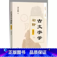 [正版]古文字学初阶插图本 李学勤着 中华书局出版 书籍