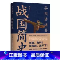 [正版] 战国简史 书籍