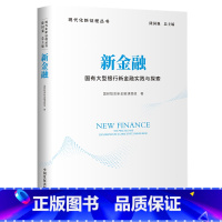[正版]新金融:国有大型银行新金融实践与探索(现代化新征程丛书)