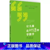 [正版]儿童数学教育丛书:让儿童在对话中学数学