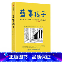 [正版]童书 蓝筹孩子关于钱投资和股市每一个孩子和父母都应该知道的事
