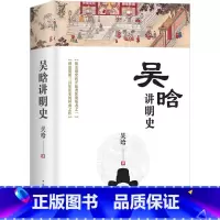 [正版] 吴晗讲明史(全新未删节珍藏版):一书读透大明三百年,揭示帝国由盛转衰的秘密。 书籍