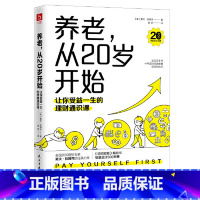 [正版] 养老,从20岁开始:让你受益一生的理财通识课 美国权威理财专家戴夫·拉姆齐的经典理财名著全新修订版 书籍