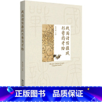 [正版] 战国诸侯疆域形势图考绘 书籍
