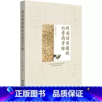[正版] 战国诸侯疆域形势图考绘 书籍