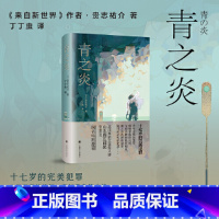 [正版] 书籍青之炎 贵志祐介 丁丁虫 译 豆瓣2021年度推理悬疑 十七岁的完美犯罪 蜷川幸雄导演二宫和也主演同名电影