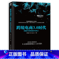 [正版]跨境电商3.0时代——把握外贸转型时代风口(总裁金建杭倾力作序,敦煌网、《接力》杂志、中国电子商务研究中心、亿邦