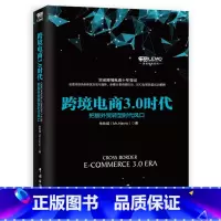[正版]跨境电商3.0时代——把握外贸转型时代风口(总裁金建杭倾力作序,敦煌网、《接力》杂志、中国电子商务研究中心、亿邦