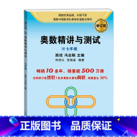 [正版]奥数精讲与测试(修订版,7年级)