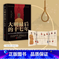 [正版]大明后的十七年 (写尽大明内忧外患、血雨腥风的十七年,全景还原一个王朝的衰败和灭亡。随书附赠作者板绘历史人物《崇