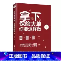 [正版]拿下保险大单,你要这样做