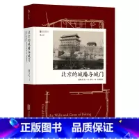 [正版]北京的城墙与城门