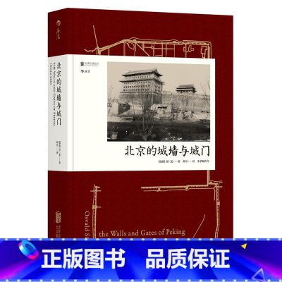 [正版]北京的城墙与城门
