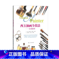 [正版]西方油画全技法——完成油画
