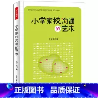 [正版]小学家校沟通的艺术(万千教育)
