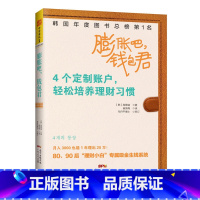 [正版] 《蓬胀吧,钱包君》 4个定制帐户,轻松培养理财习惯 书籍